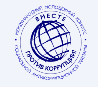 Генеральной прокуратурой РФ организован Международный молодёжный конкурс социальной антикоррупционной рекламы &quot;Вместе против коррупции!&quot;.